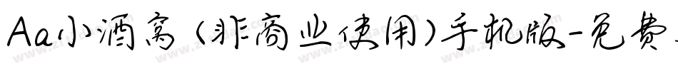 Aa小酒窝 (非商业使用)手机版字体转换
